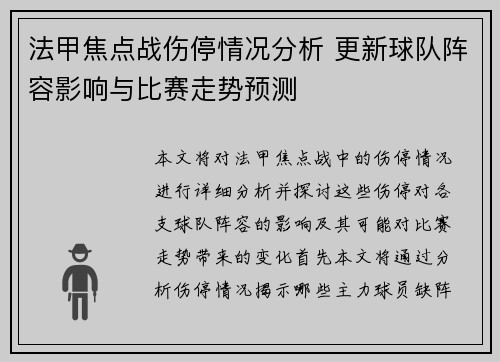 法甲焦点战伤停情况分析 更新球队阵容影响与比赛走势预测