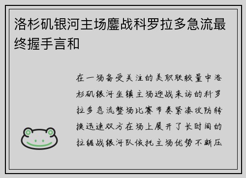 洛杉矶银河主场鏖战科罗拉多急流最终握手言和