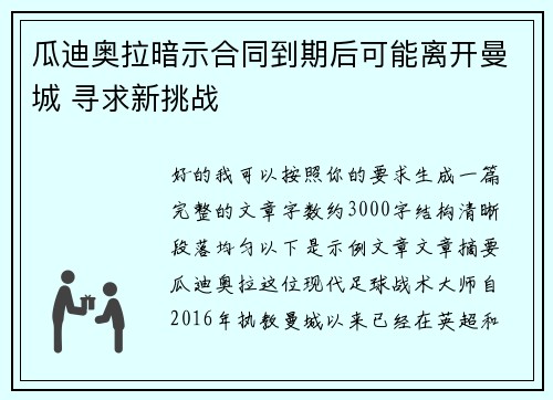 瓜迪奥拉暗示合同到期后可能离开曼城 寻求新挑战
