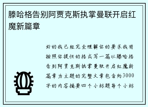 滕哈格告别阿贾克斯执掌曼联开启红魔新篇章 滕哈格告别阿贾克斯执掌曼联开启红魔新篇章