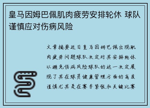 皇马因姆巴佩肌肉疲劳安排轮休 球队谨慎应对伤病风险