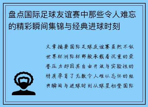 盘点国际足球友谊赛中那些令人难忘的精彩瞬间集锦与经典进球时刻