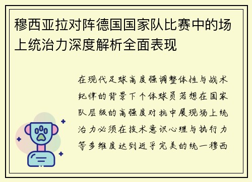 穆西亚拉对阵德国国家队比赛中的场上统治力深度解析全面表现