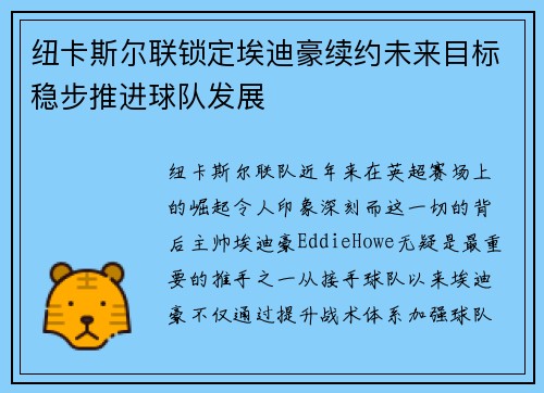 纽卡斯尔联锁定埃迪豪续约未来目标稳步推进球队发展