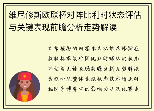 维尼修斯欧联杯对阵比利时状态评估与关键表现前瞻分析走势解读